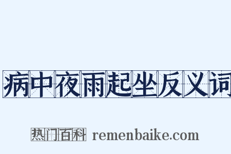 病中夜雨起坐反义词是什么意思的图片